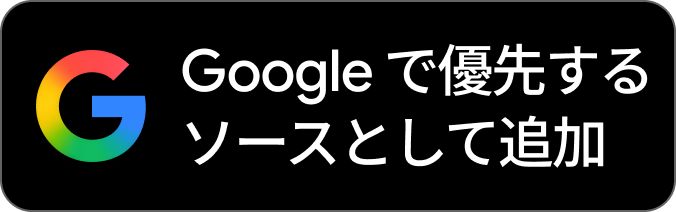 Google検索で優先するソースとして追加