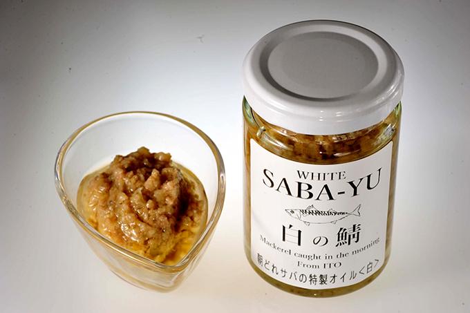 「SABA-YU」朝獲れサバの特製サバオイル<白の鯖>(880円)