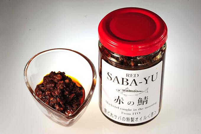 「SABA-YU」朝獲れサバの特製サバオイル<赤の鯖>(880円)