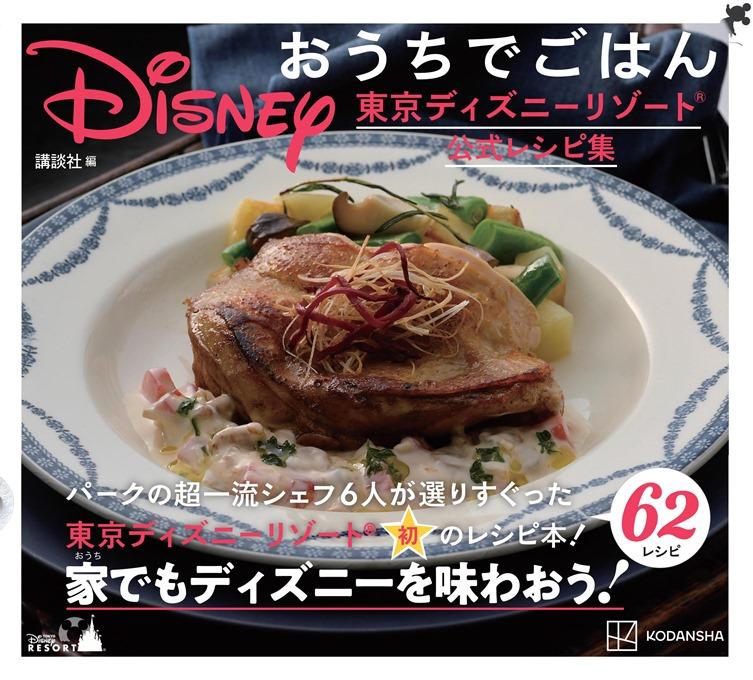 『Disney おうちでごはん　東京ディズニーリゾート公式レシピ集』（講談社・1650円）