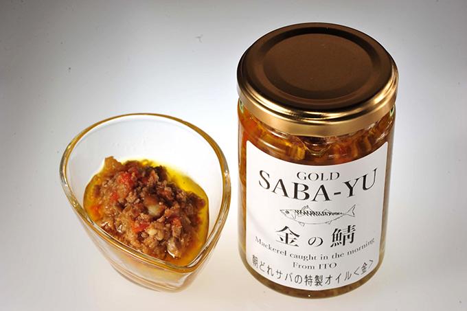 「SABA-YU」朝獲れサバの特製サバオイル<金の鯖>(880円)