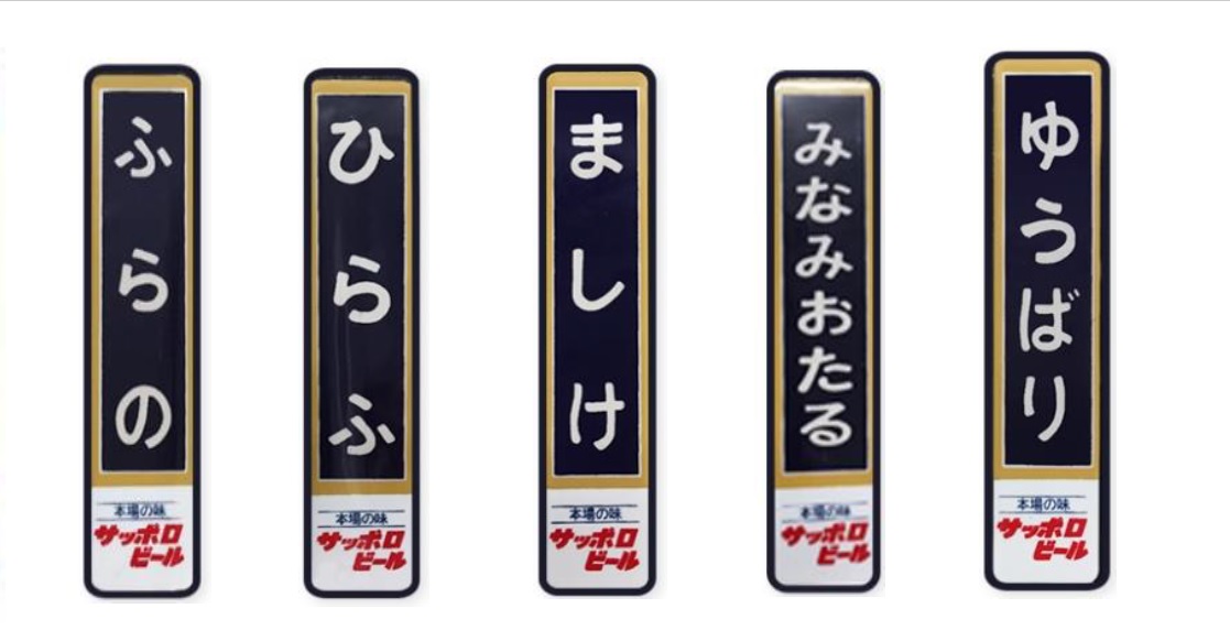 北海道 駅名板広告「サッポロビール」ホーロー