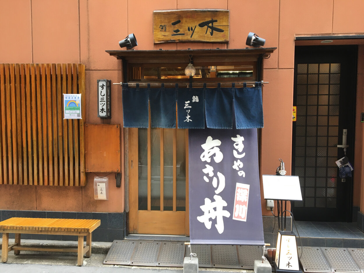  「ショーケースに付け台のカウンター」という伝統的な店構えの寿司屋 です。