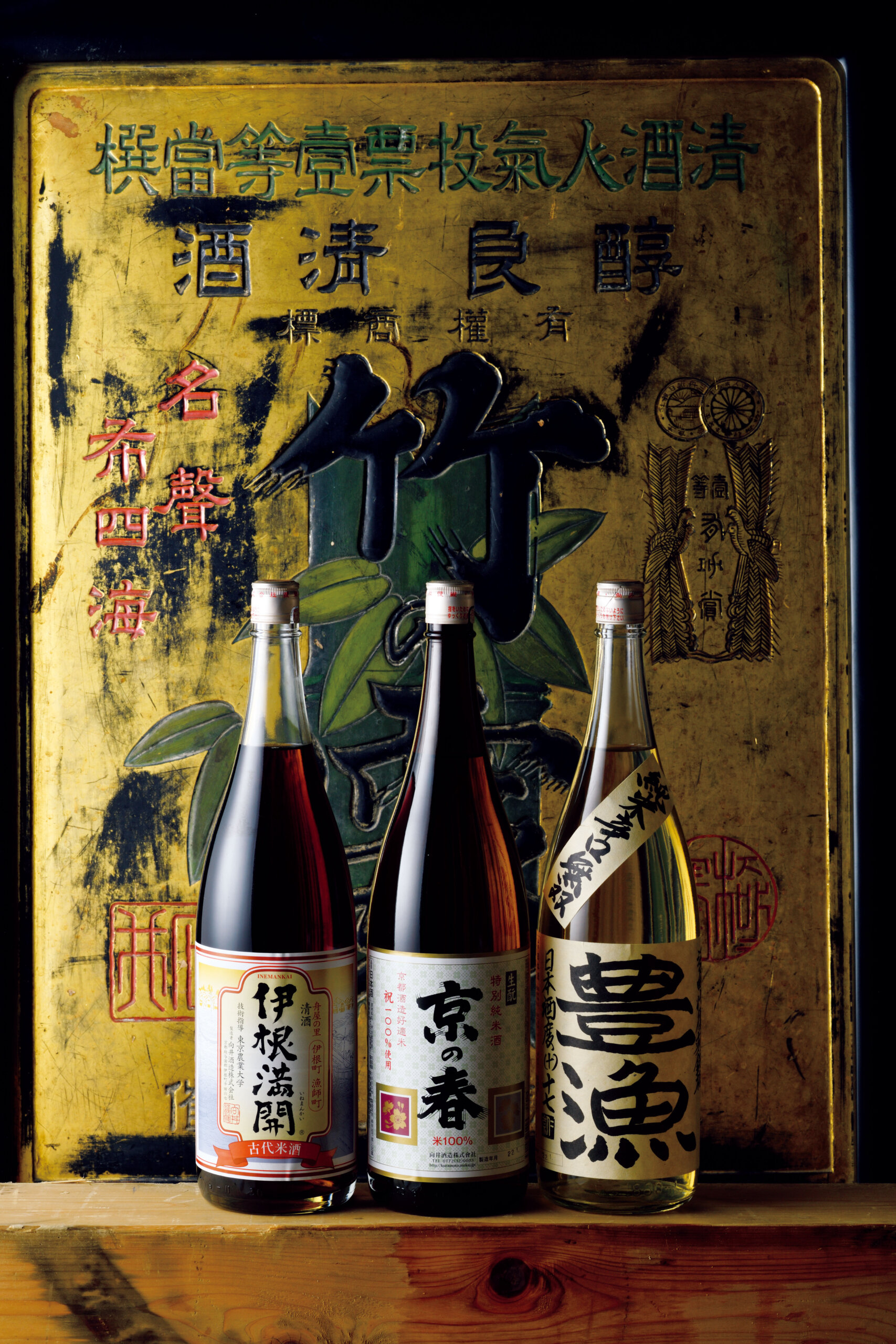 『向井酒造』<br />
古代米を使いロゼ色でフルーティな「伊根満開」も人気。「京の春・生酛」や「同・豊漁」も抜群に魚に合う