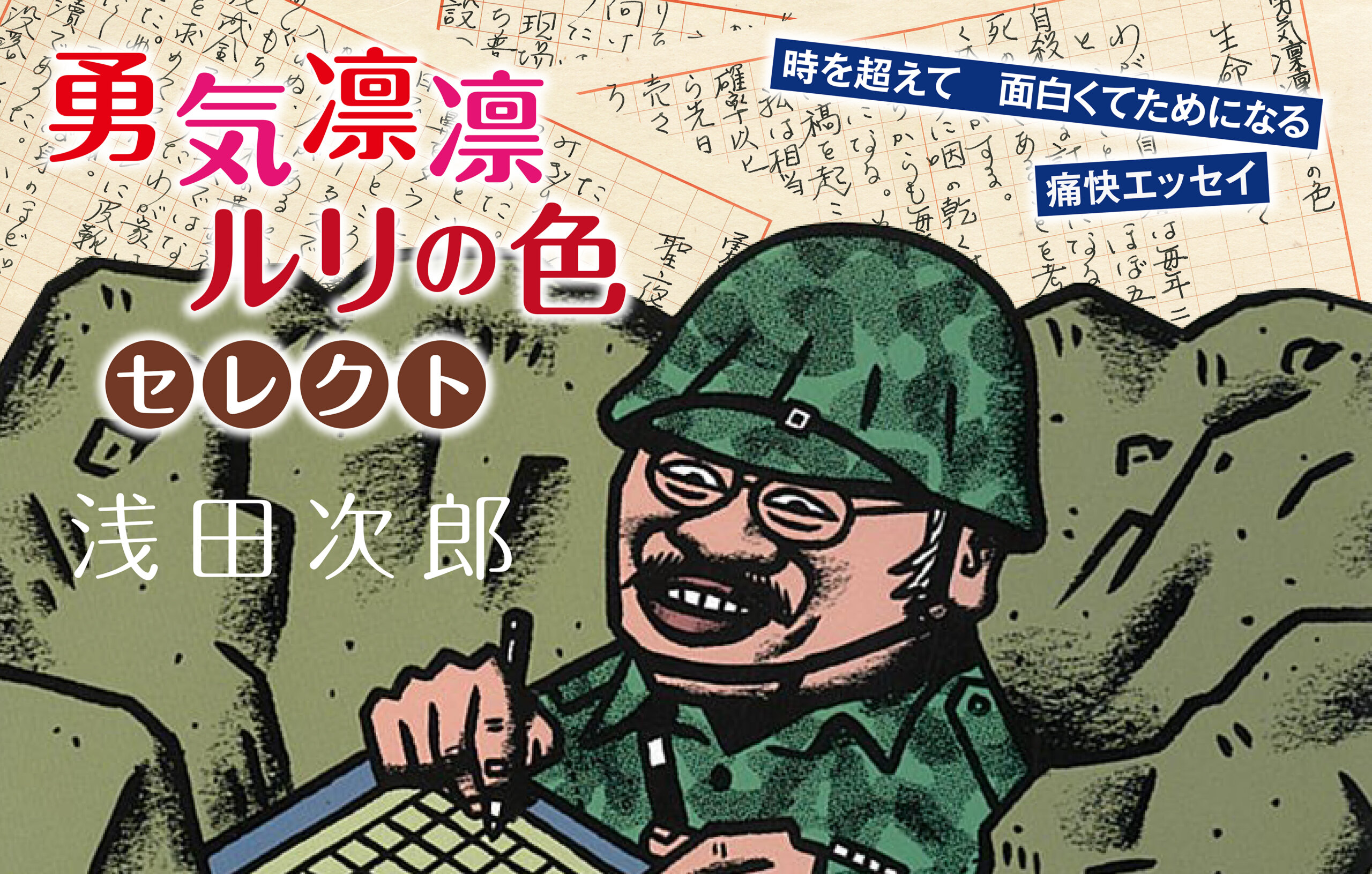 受け取ってから四半世紀以上 浅田次郎が手元に置き続けた1通の書類と 