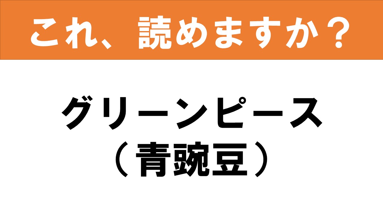 難読漢字 読めると嬉しい これ 読めますか 食べ物クイズ 青豌豆 グルメ情報誌 おとなの週末web