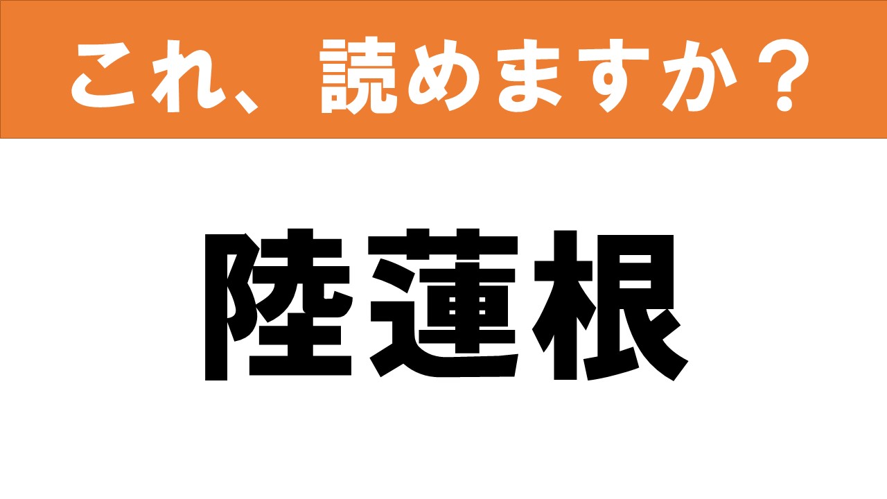 難読漢字 読めると嬉しい これ 読めますか 食べ物クイズ 陸蓮根 グルメ情報誌 おとなの週末web