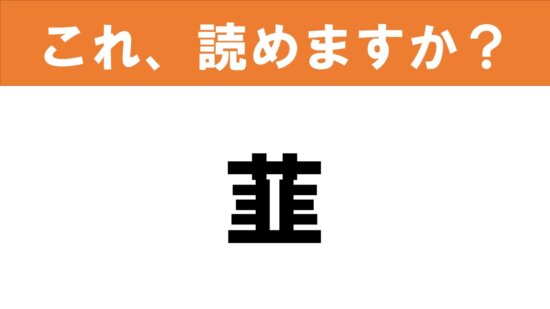 おとなの週末 難読漢字 読めると嬉しい これ 読めますか 食べ物クイズ 李 毎日新聞