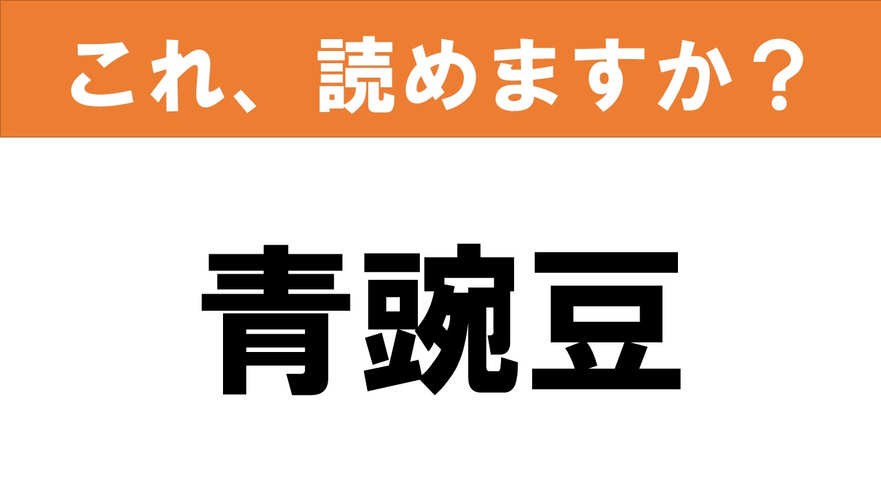 難読漢字 読めると嬉しい これ 読めますか 食べ物クイズ 青豌豆 グルメ情報誌 おとなの週末web