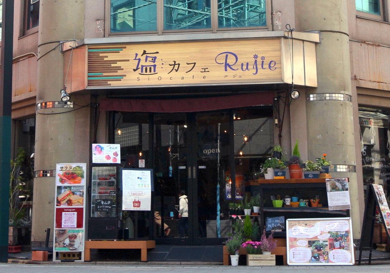 『塩カフェRujie金町店』