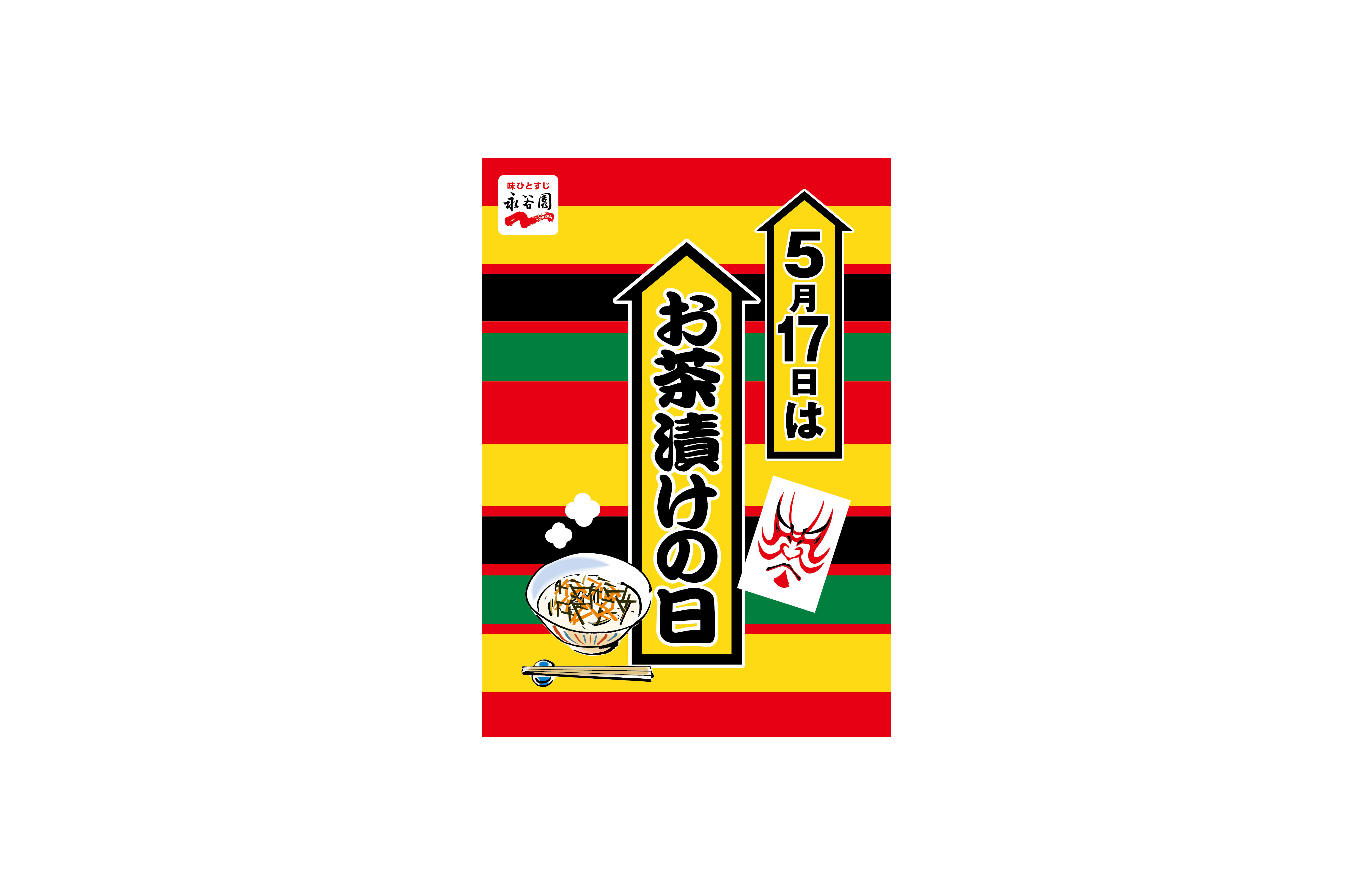 きょうはお茶漬けの日】永谷園『お茶づけ海苔』発売70周年 160億食以上 