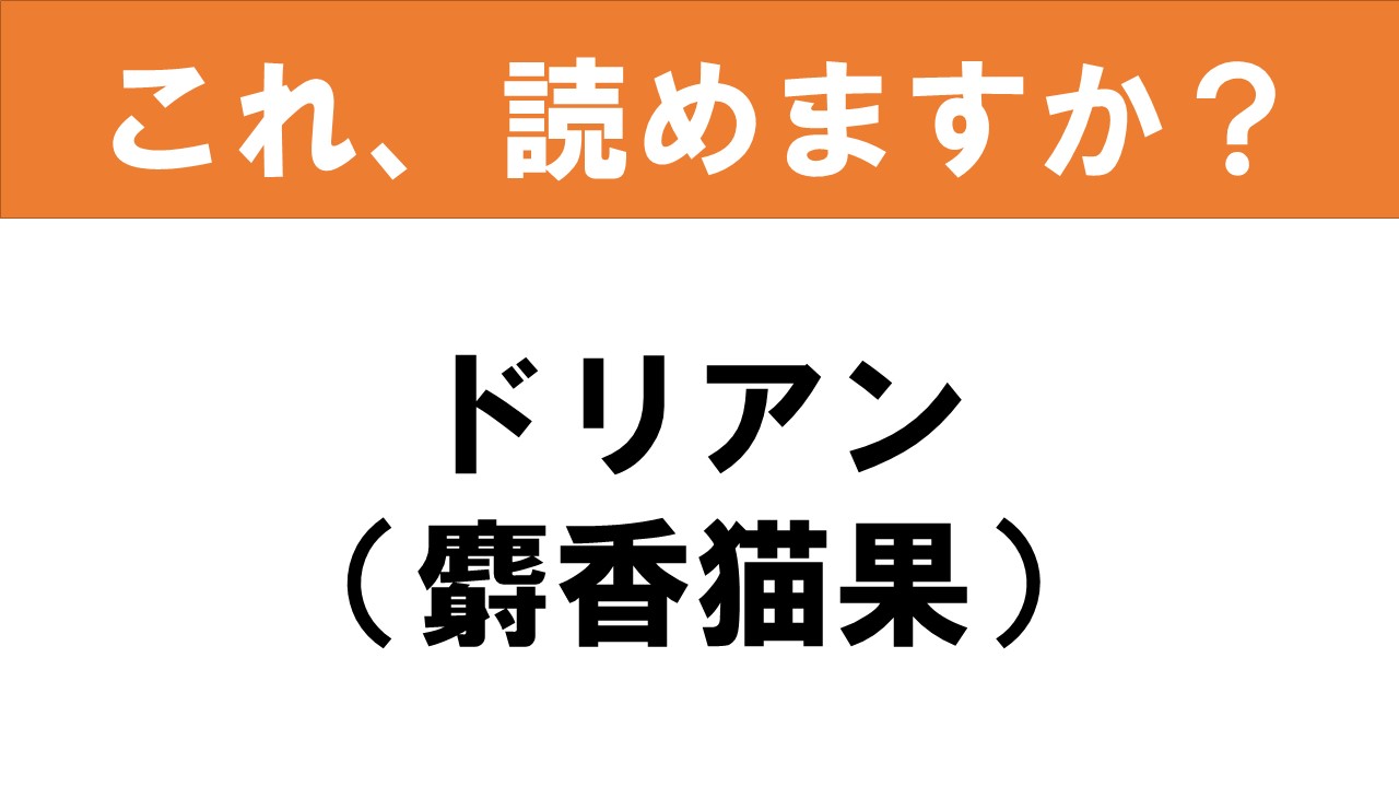 難読漢字 読めると嬉しい これ 読めますか 食べ物クイズ 麝香猫果 グルメ情報誌 おとなの週末web