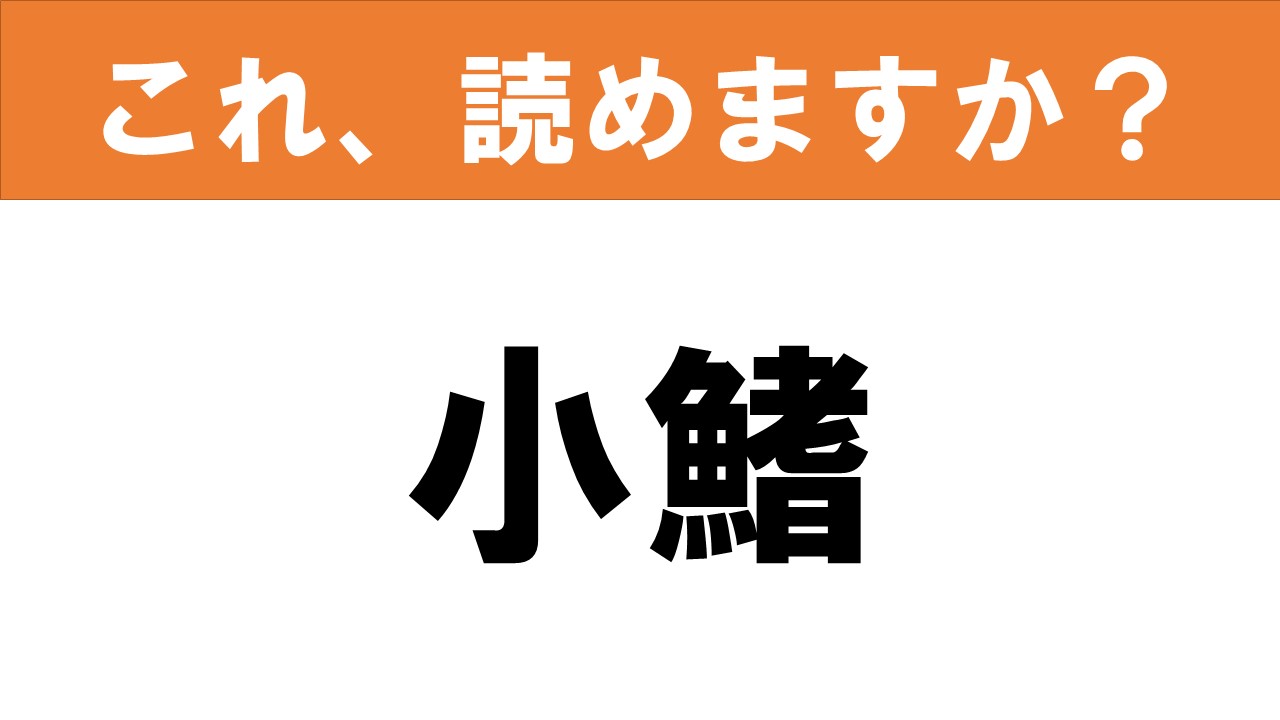 難読漢字 読めると嬉しい これ 読めますか 食べ物クイズ 小鰭 グルメ情報誌 おとなの週末web