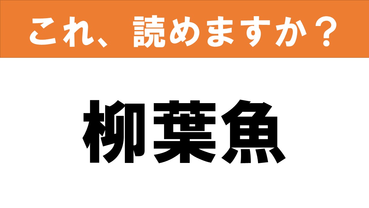 難読漢字 読めると嬉しい これ 読めますか 食べ物クイズ 柳葉魚 グルメ情報誌 おとなの週末web