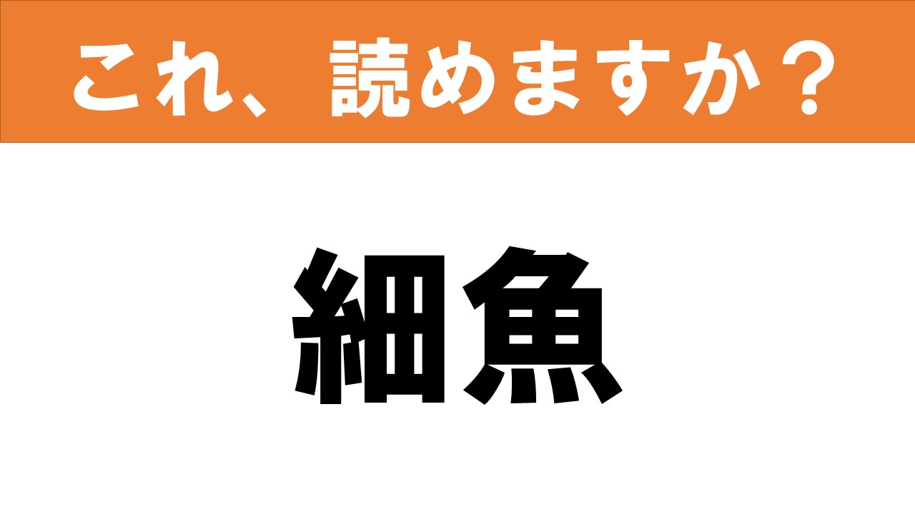 難読漢字 読めると嬉しい これ 読めますか 食べ物クイズ 細魚 グルメ情報誌 おとなの週末web