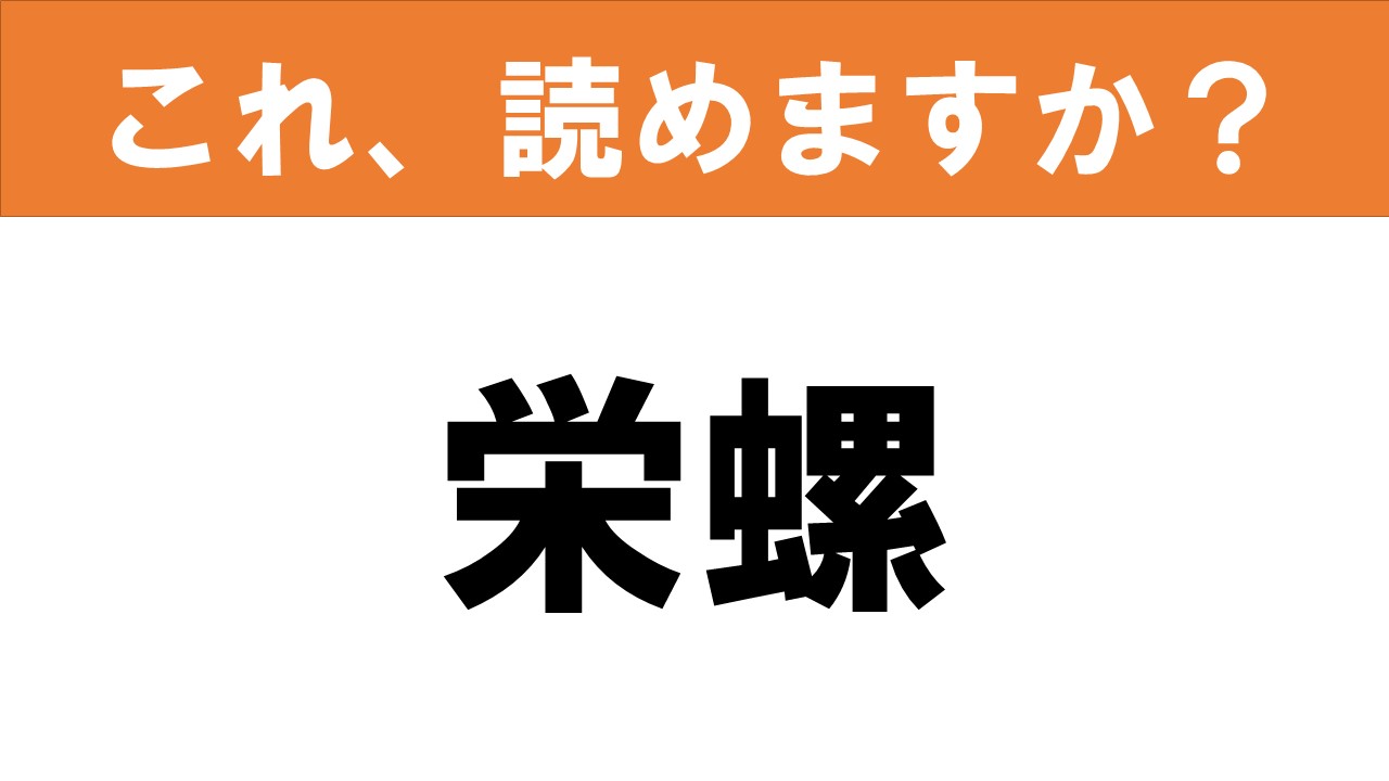 難読漢字 読めると嬉しい これ 読めますか 食べ物クイズ 栄螺 グルメ情報誌 おとなの週末web