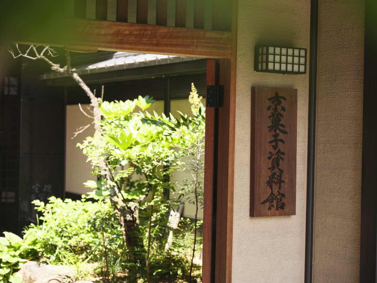 烏丸通沿いの烏丸店には京菓子資料館も併設。こちらは先代と先々代が商売とは別に、京菓子文化を学べる場所として設立した。