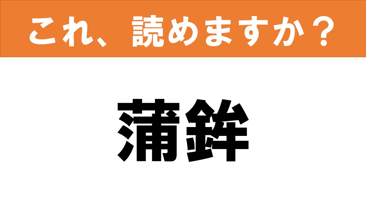難読漢字 読めると嬉しい これ 読めますか 食べ物クイズ 蒲鉾 グルメ情報誌 おとなの週末web