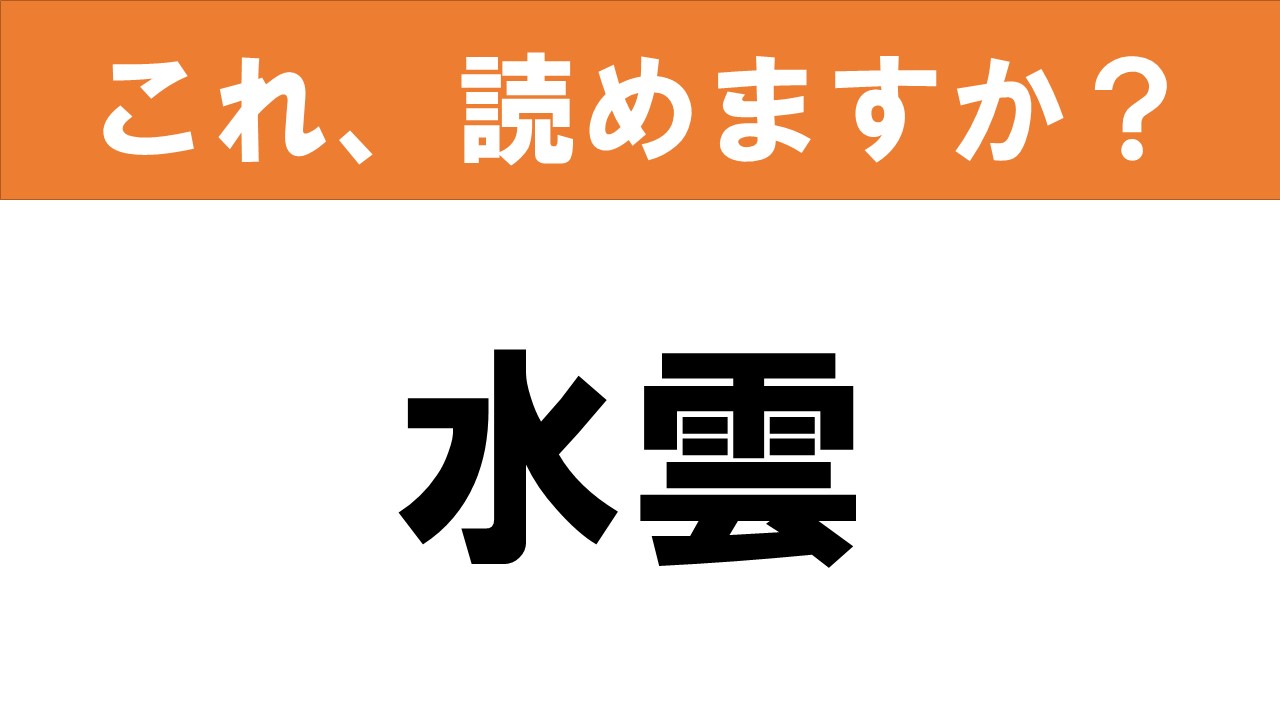 難読漢字 読めると嬉しい これ 読めますか 食べ物クイズ 水雲 グルメ情報誌 おとなの週末web