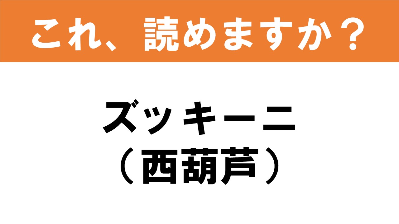 難読漢字 読めると嬉しい これ 読めますか 食べ物クイズ 西葫芦 グルメ情報誌 おとなの週末web
