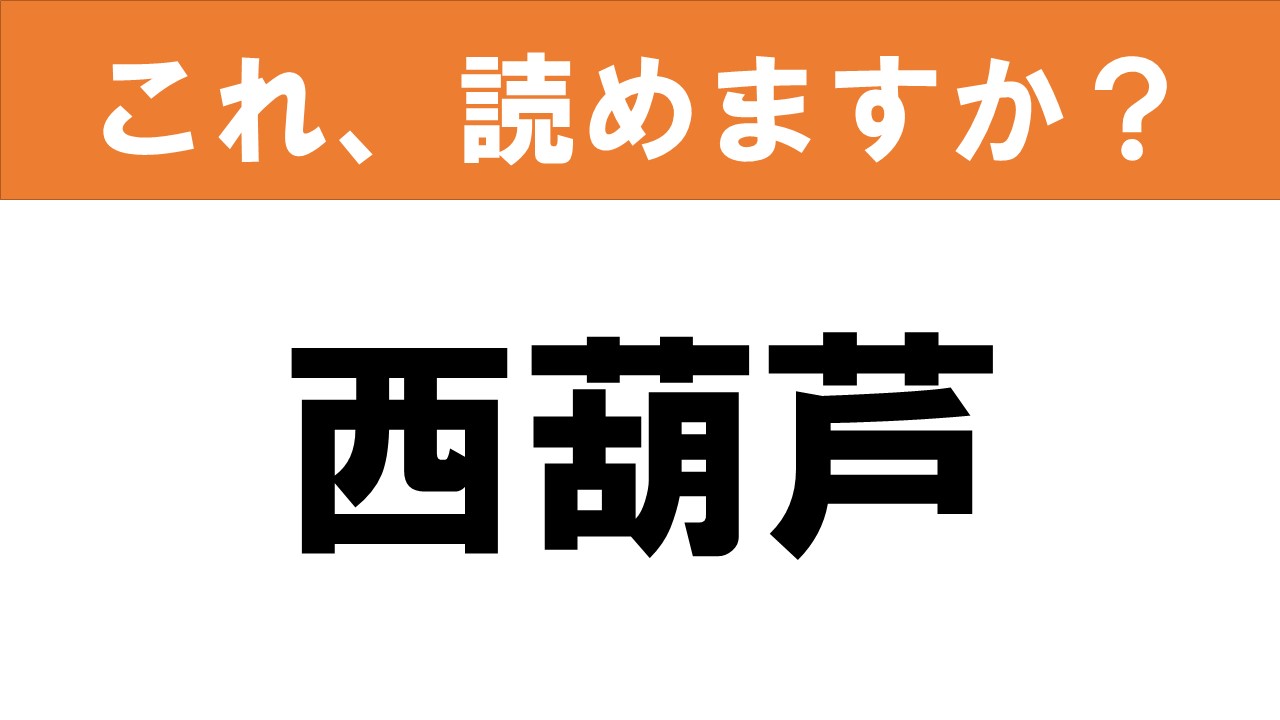 難読漢字 読めると嬉しい これ 読めますか 食べ物クイズ 西葫芦 グルメ情報誌 おとなの週末web