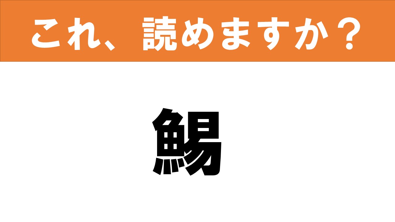 【難読漢字】読めると嬉しい!! これ、読めますか? 食べ物クイズ「鯣」 | グルメ情報誌「おとなの週末Web」