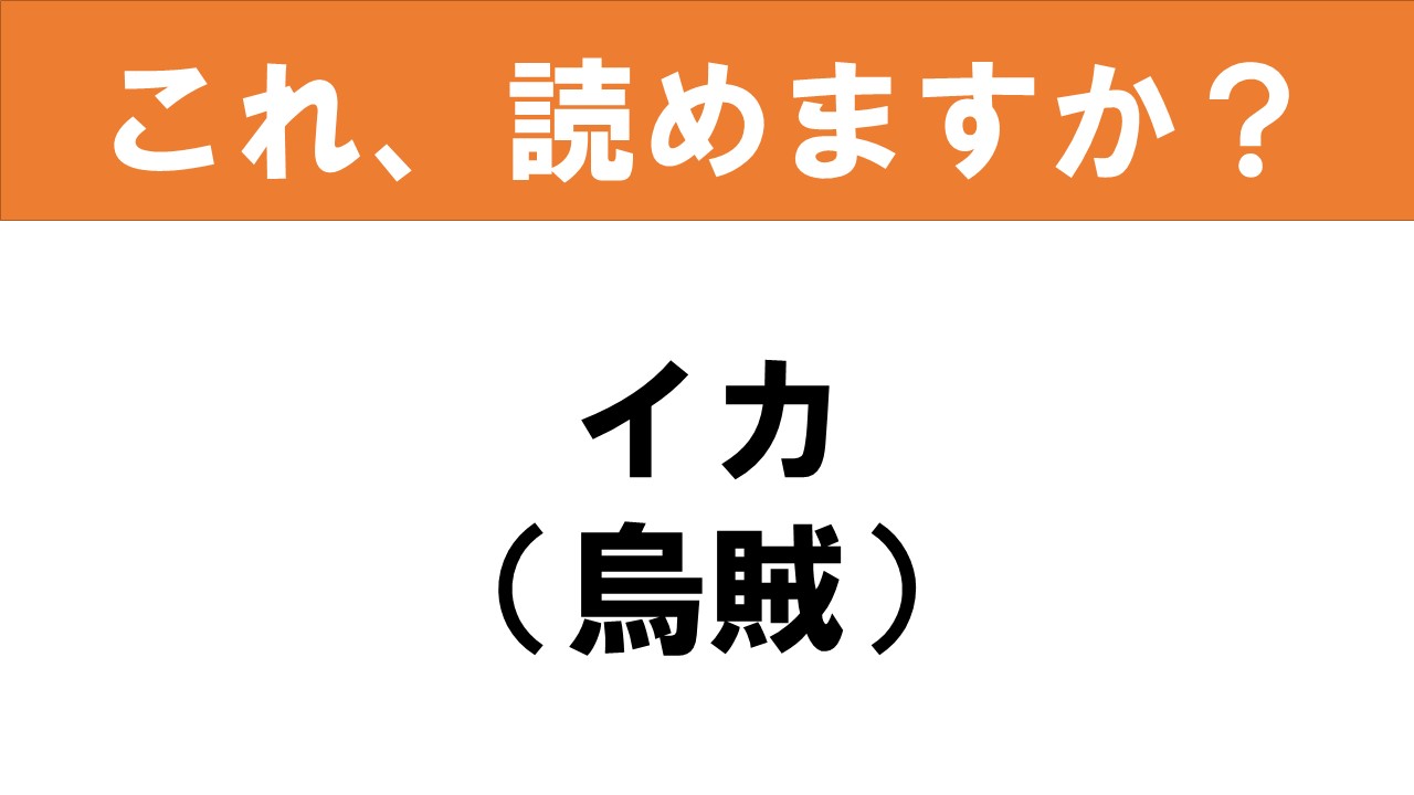 難読漢字 読めると嬉しい これ 読めますか 食べ物クイズ 烏賊 グルメ情報誌 おとなの週末web