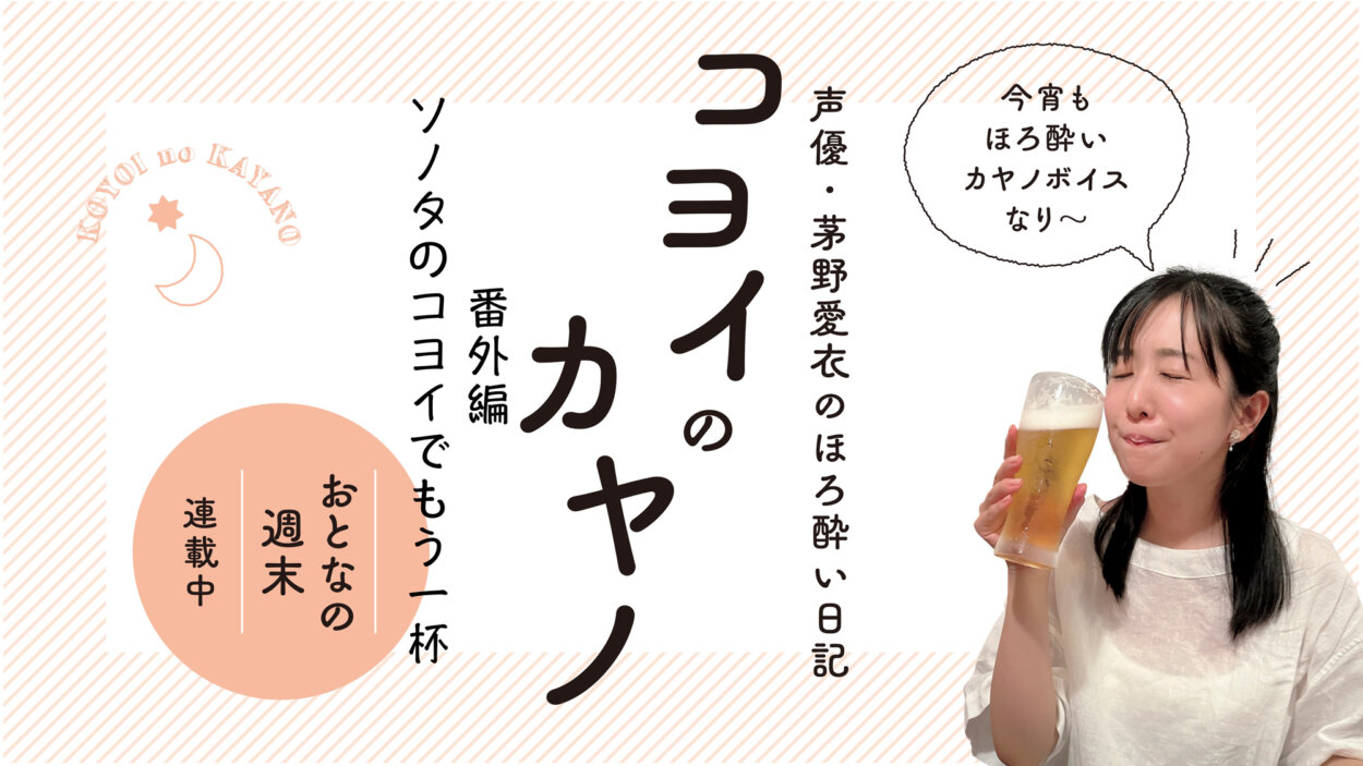 ビールで振り返るひと夏の思い出「茅野愛衣 ソノタのコヨイ もう1杯」Vol.4