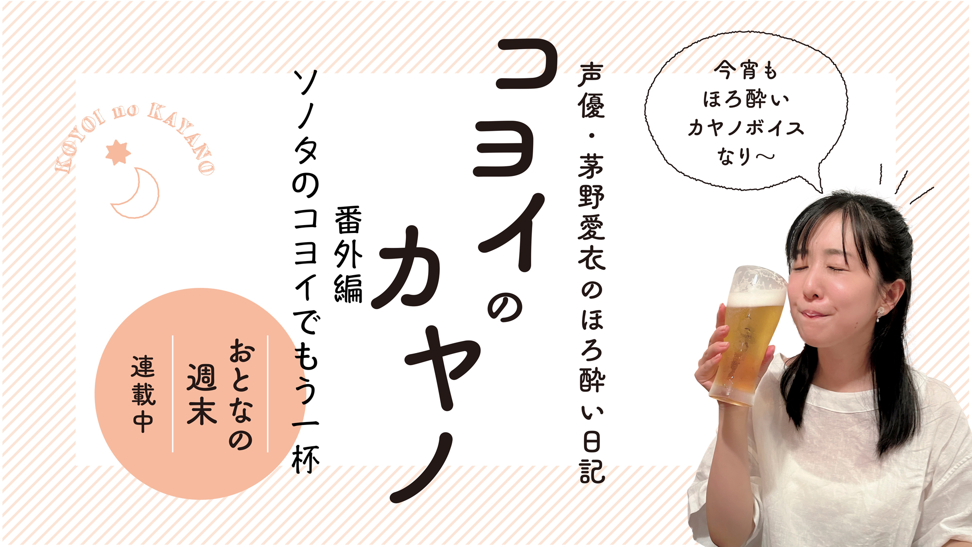 ビールで振り返るひと夏の思い出「茅野愛衣 ソノタのコヨイ もう1杯
