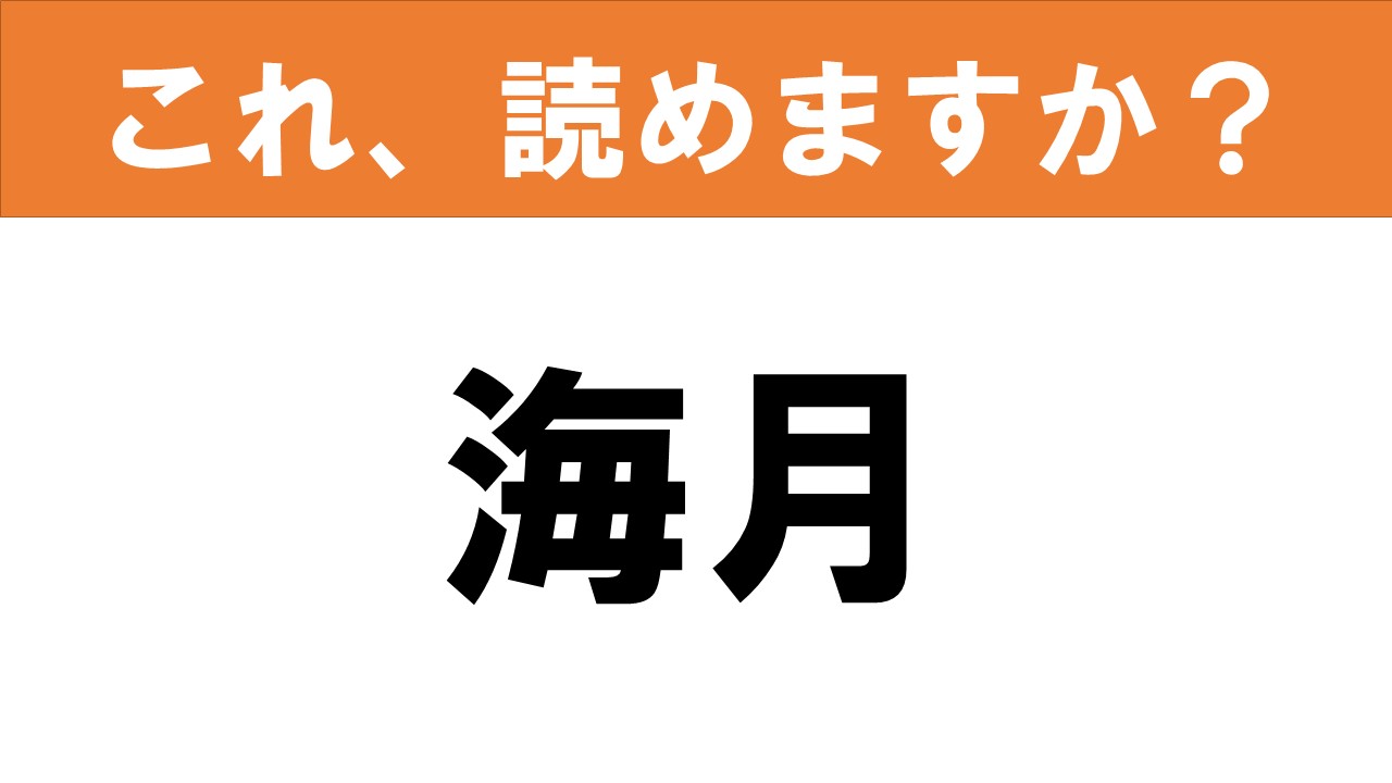 くらげ 漢字