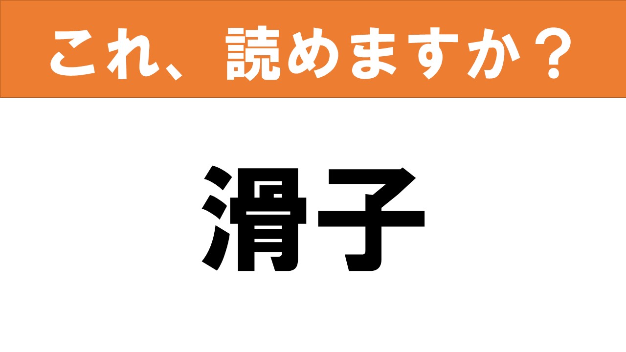 【難読漢字】読めると嬉しい!! これ、読めますか? 食べ物クイズ「滑子」 グルメ情報誌「おとなの週末Web」