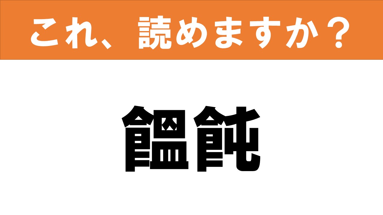 【難読漢字】読めると嬉しい これ、読めますか？ 食べ物クイズ「饂飩」 グルメ情報誌「おとなの週末web」