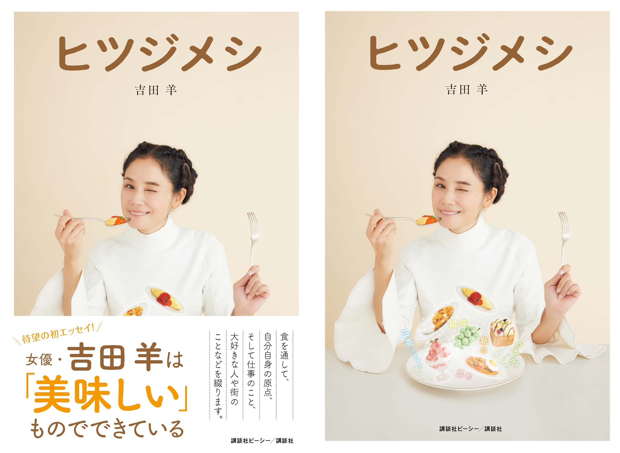 初エッセイ『ヒツジメシ』発売！〜女優・吉田羊を作り上げたもの