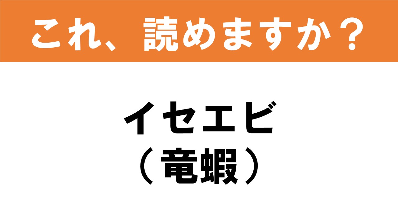 難読漢字 読めると嬉しい これ 読めますか 食べ物クイズ 竜蝦 グルメ情報誌 おとなの週末web