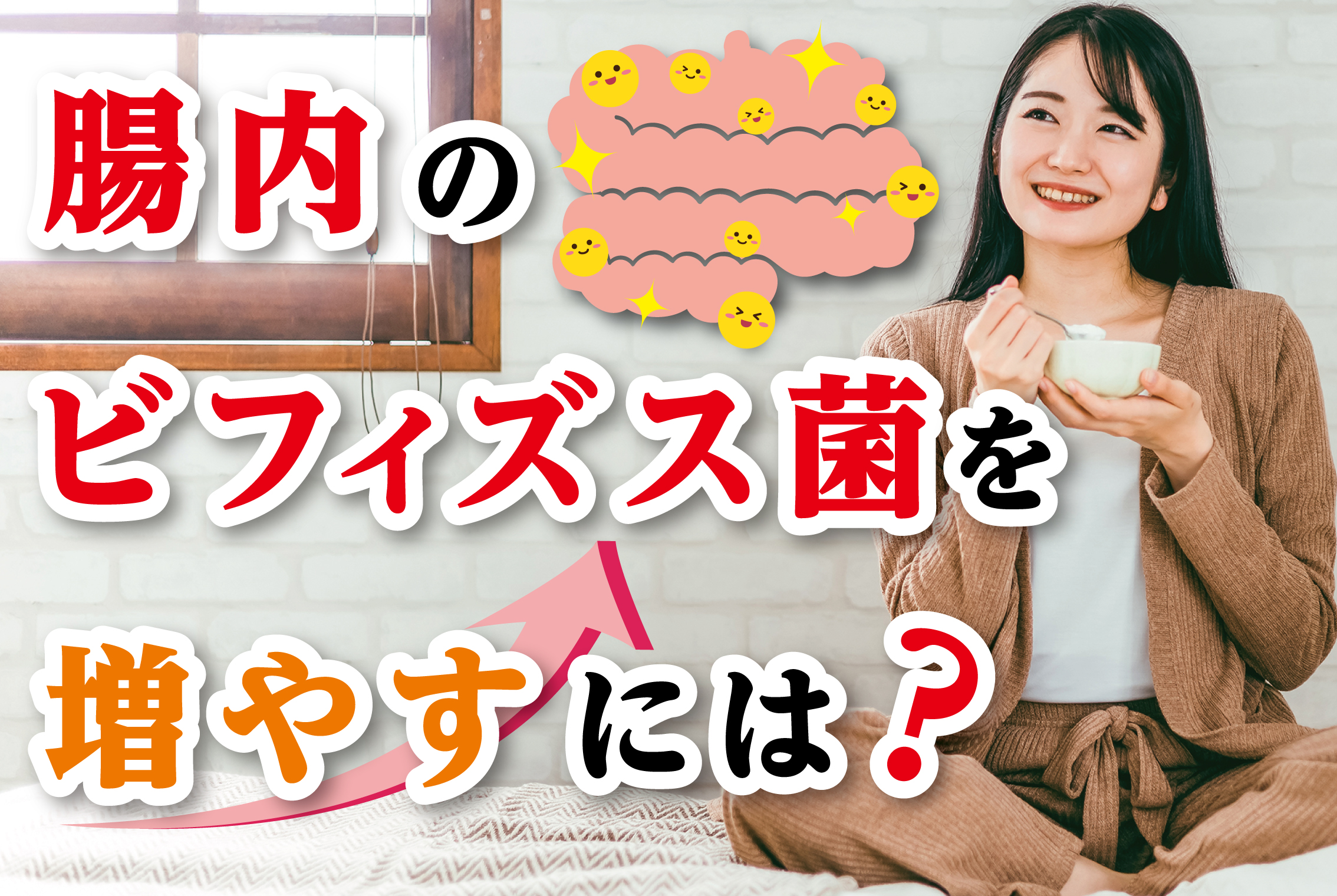 腸内のビフィズス菌を増やすには?「食」の三択コラム | グルメ情報誌「おとなの週末Web」