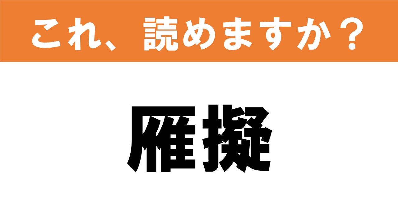 難読漢字 読めると嬉しい これ 読めますか 食べ物クイズ 雁擬 グルメ情報誌 おとなの週末web