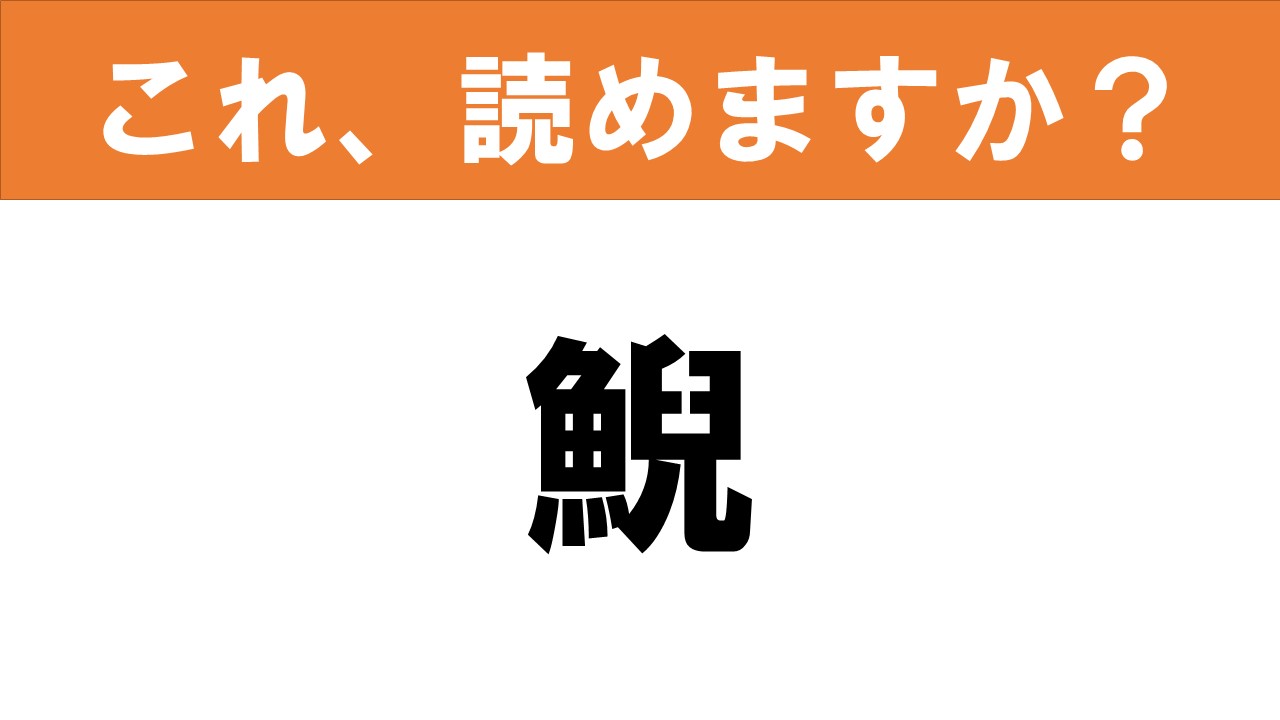 難読漢字 読めると嬉しい これ 読めますか 食べ物クイズ 鯢 グルメ情報誌 おとなの週末web