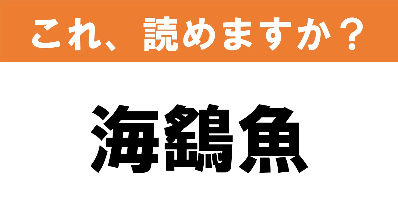 【難読漢字】読めると嬉しい!! これ、読めますか? 食べ物クイズ「海鷂魚」 グルメ情報誌「おとなの週末Web」