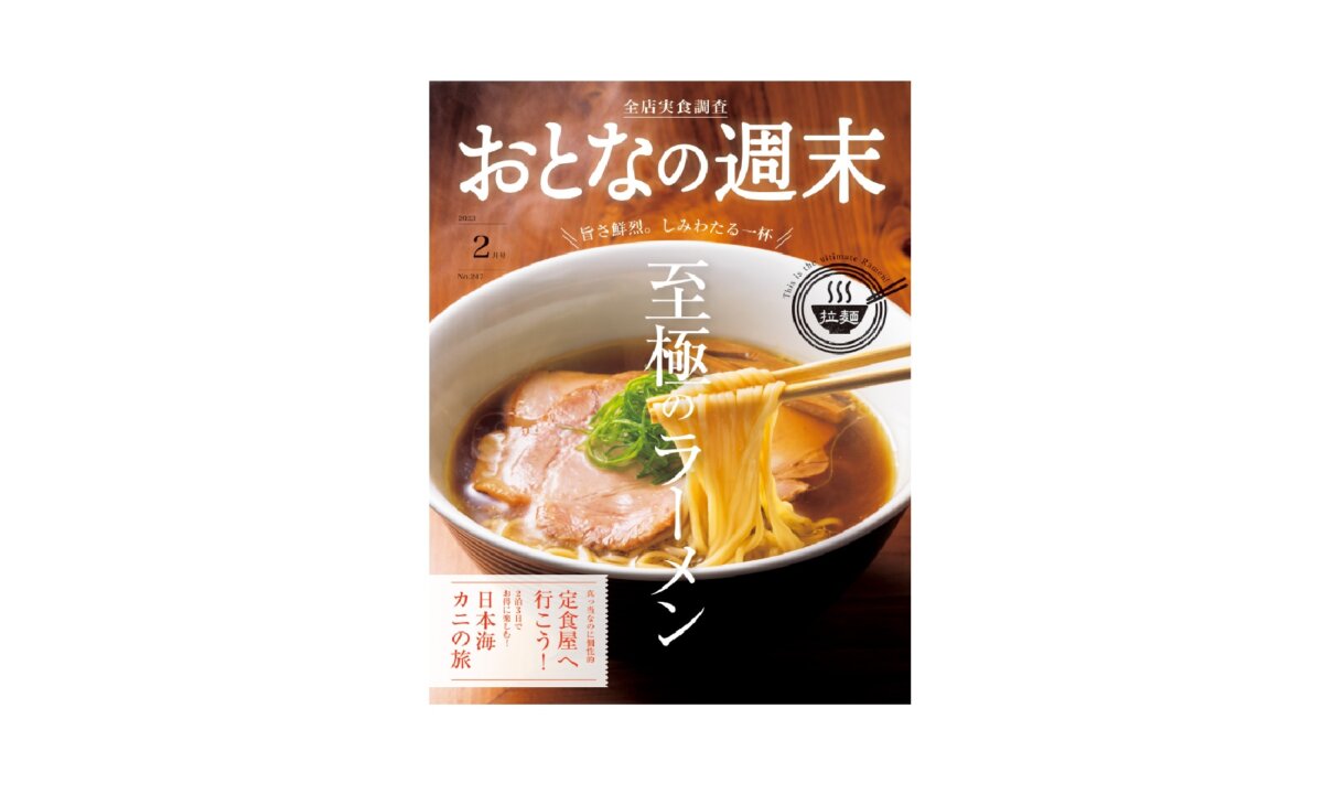 最新号紹介！ 至極のラーメン 2023年2月号 | グルメ情報誌「おとなの