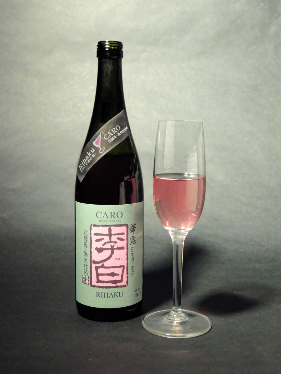 「李白 黒米仕込 華露〜CARO〜」。原料に黒米を使ったことでの、なんとピンク色のお酒！　あんまりキレイなんで、飲む前に家でちゃんと撮影しました