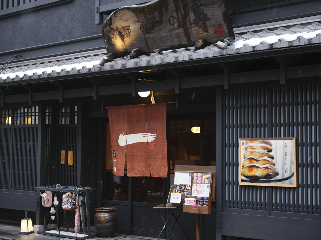 錦市場通りから柳馬場通を上がってすぐ。黒壁に「一」の文字が見えたらそこが「京都一の傳 本店」だ