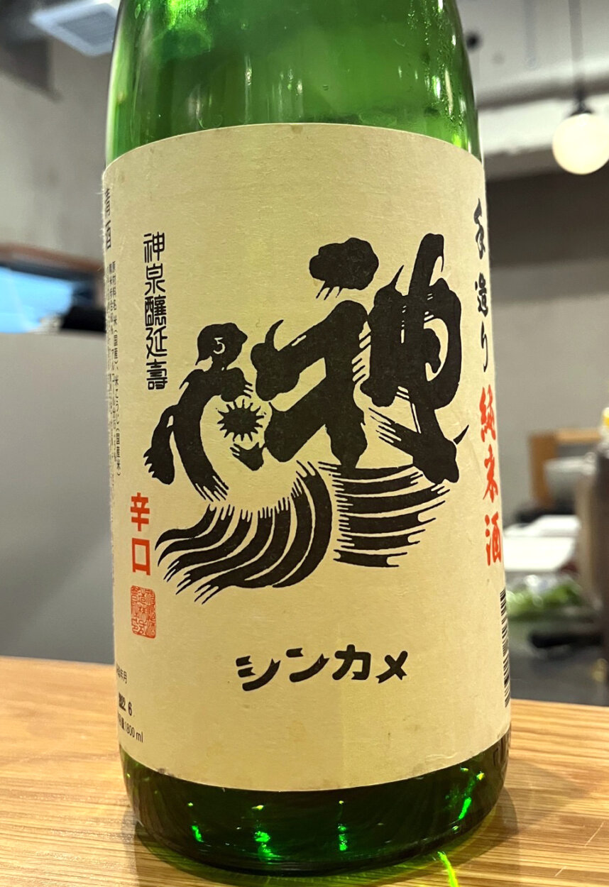 日本酒「神亀」