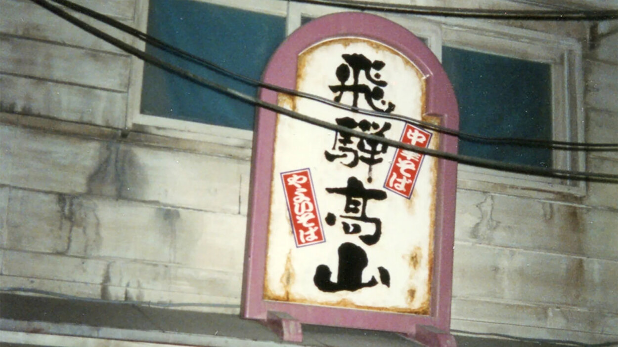 1996年出店時の看板