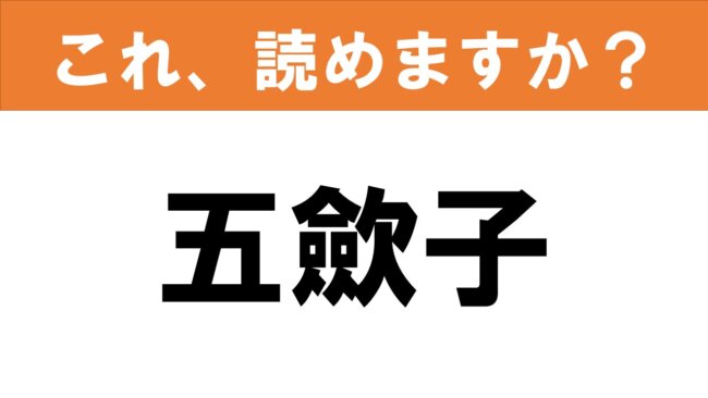 【難読漢字】読めると嬉しい これ、読めますか？ 食べ物クイズ「五歛子」 グルメ情報誌「おとなの週末web」