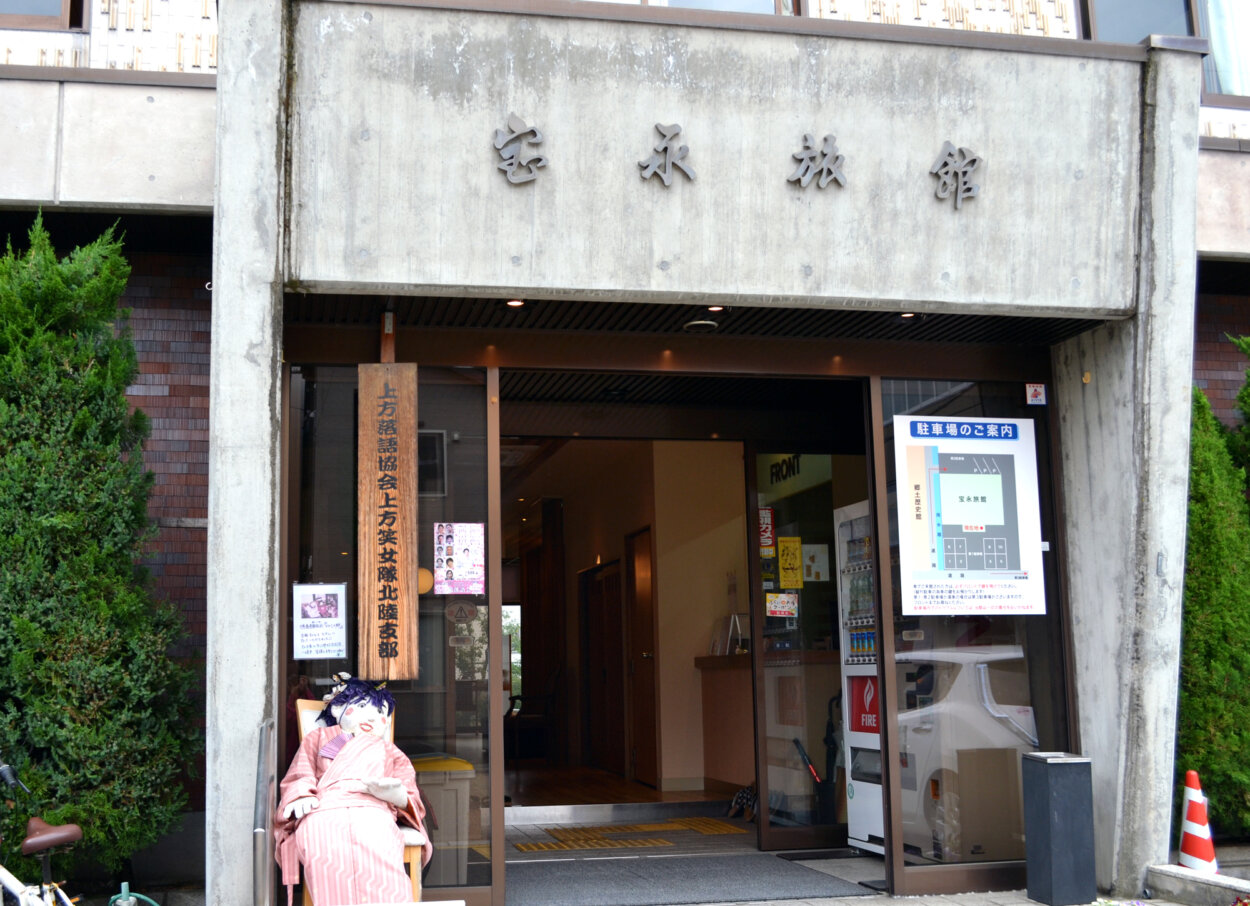 『宝永旅館』。福井市郷土歴史博物館の横に位置