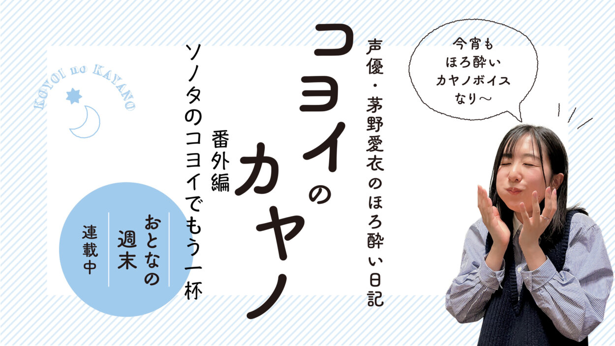 声優・茅野愛衣の伊東・修善寺旅　朝定食や天ぷら、蕎麦、ビールに大満足