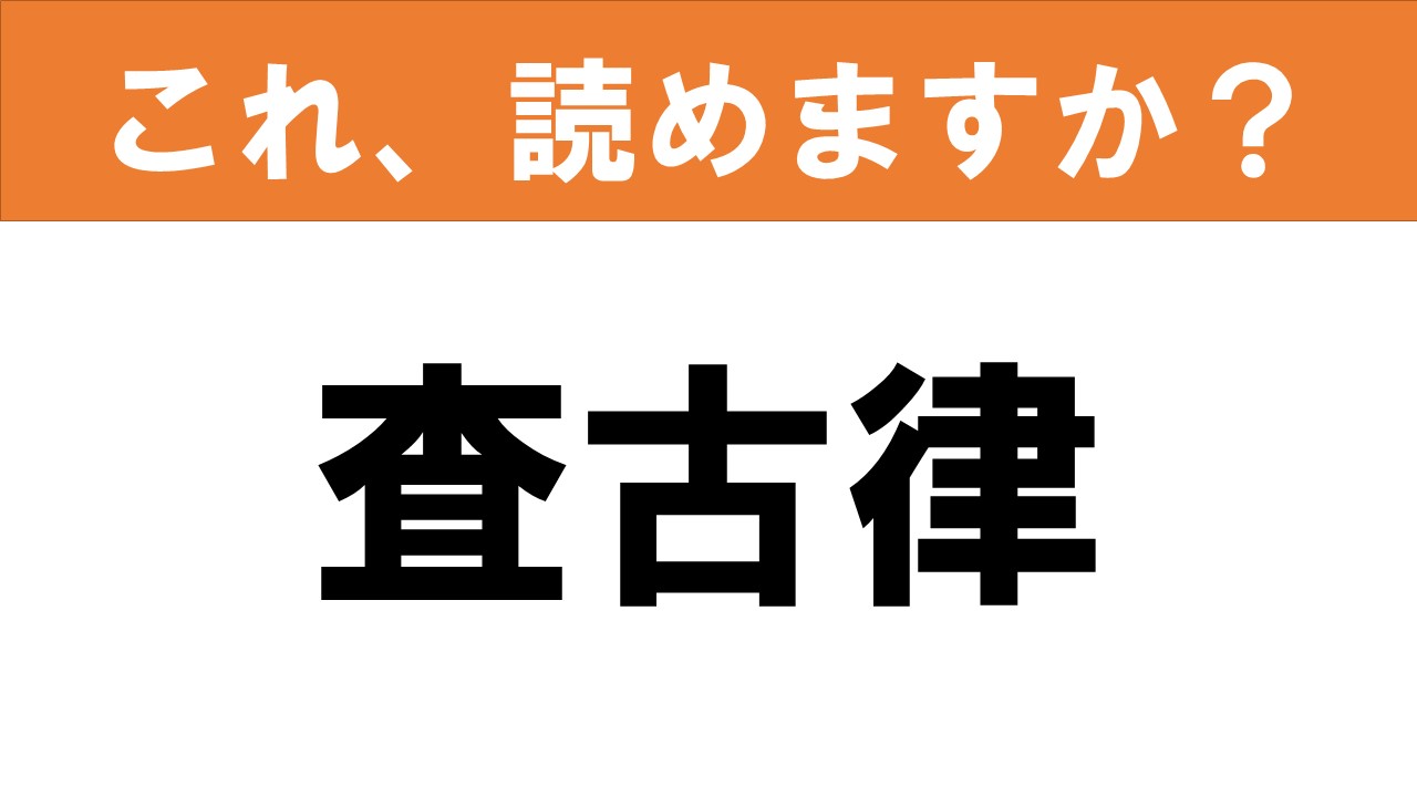 難読漢字】読めると嬉しい!! これ、読めますか？ 食べ物クイズ「査古律
