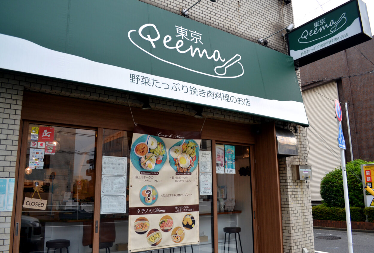 野菜もたっぷり使ったヘルシーな挽肉料理が楽しめる『東京Qeema』