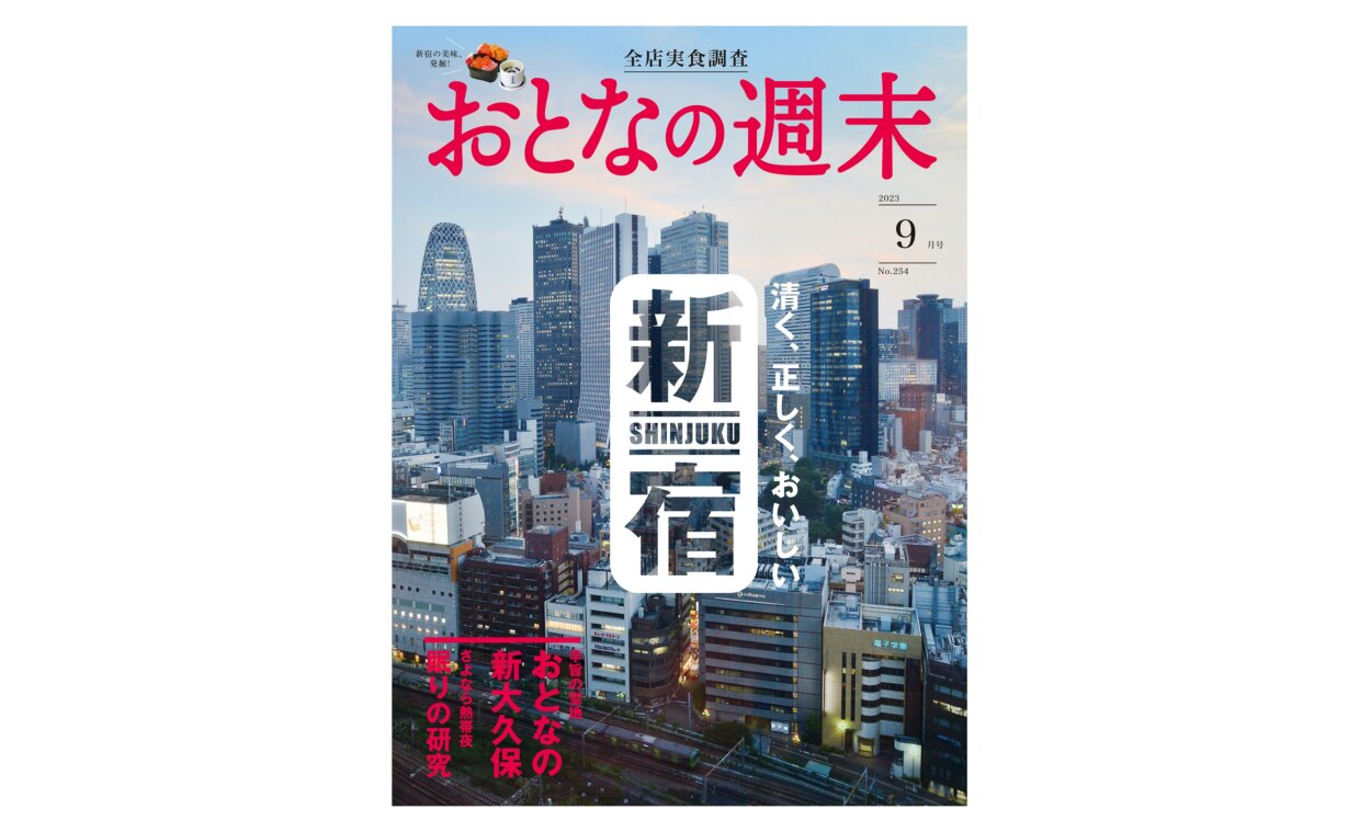 「おとなの週末」2023年9月号は8月16日発売！大特集は「清く