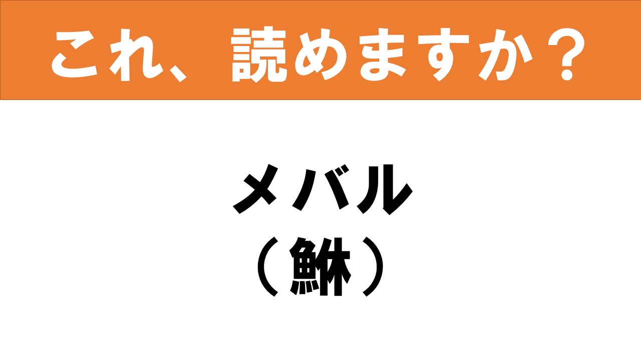 難読漢字】食べ物クイズ「鮴」チャームポイントはくりくりの目！ | グルメ情報誌「おとなの週末Web」